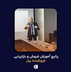 دوره آموزش تخصصی فروش و بازاریابی - ناصر جعفری