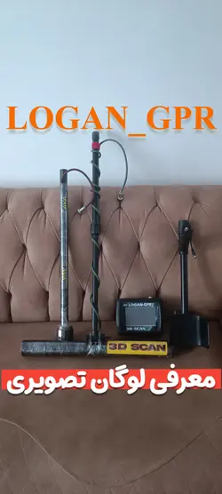 لوگان جی پی آر اسکنر با انتن تی و سوپر سنسور المانی