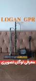 لوگان جی پی آر اسکنر با انتن تی و سوپر سنسور المانی