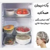 درپوش همه کاره ، درپوش میوه و سبزی و کلاه رنگ مو