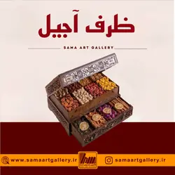 ظرف آجیل