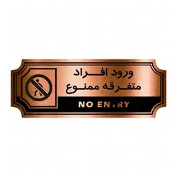 تابلو راهنما طرح ورود افراد متفرقه ممنوع