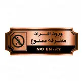 تابلو راهنما طرح ورود افراد متفرقه ممنوع