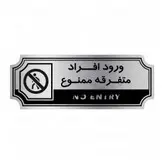 تابلو راهنما طرح ورود افراد متفرقه ممنوع