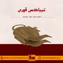 تیباکس قوری