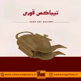 تیباکس قوری