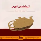 تیباکس قوری