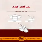 تیباکس قوری