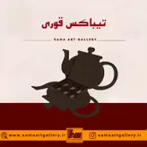 تیباکس قوری