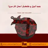 جعبه آجیل و خشکبار مدل انار سرخ