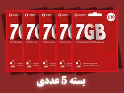 بسته 5 تایی سیم کارت فیزیکی وودافون انگلیس Vodafone