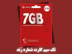 سیم کارت فیزیکی بین المللی دائمی وودافون (شماره رُند،بدون باندل پیش فرض)