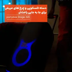 اسپیکر بلوتوثی جی بی ال مدل partybox Stage 320 - دکتر موبایل