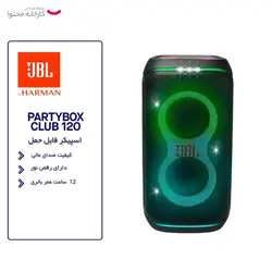 اسپیکر بلوتوثی قابل حمل جی بی ال مدل PartyBox Club 120 - دکتر موبایل
