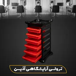 ترولی آرایشگاهی آذین