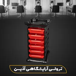 ترولی آرایشگاهی آذین
