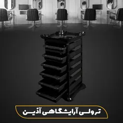 ترولی آرایشگاهی آذین