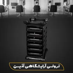 ترولی آرایشگاهی آذین