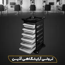 ترولی آرایشگاهی آذین