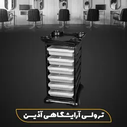 ترولی آرایشگاهی آذین