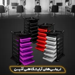 ترولی آرایشگاهی آذین