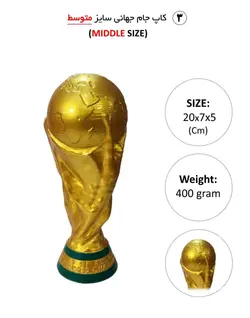 جام جهانی فوتبال کاپ جام تندیس ماکت مجسمه18سانت