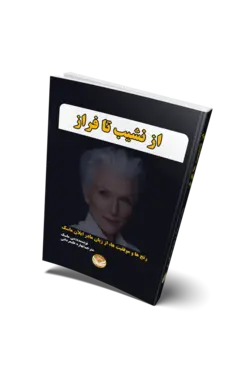 کتاب از نشیب تا فراز اثر می ماسک | انتشارات راه طلایی