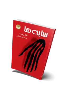 کتاب سایه ها - انتشارات راه طلایی