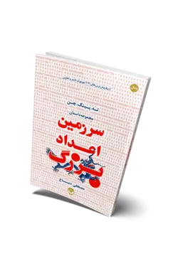 کتاب سرزمین اعداد بزرگ اثر ته پینگ چن | انتشارات راه طلایی