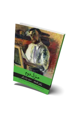 کتاب منزل دوم اثر راشل کاسک | انتشارات راه طلایی