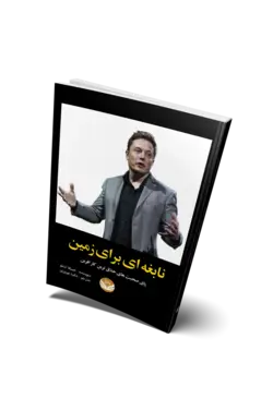 کتاب نابغه ای برای زمین اثر جسیکا ایستو | انتشارات راه طلایی