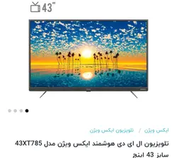 تلویزیون ایکس ویژن سایز ۴٣اینچ مدل ٧٨۵