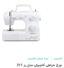 چرخ خیاطی کاچیران مدل رز ۲۱۱