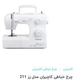 چرخ خیاطی کاچیران مدل رز ۲۱۱