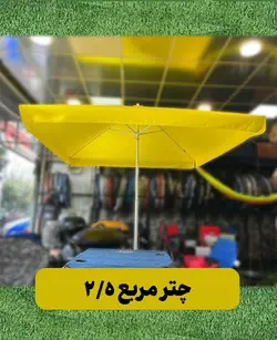 چتر مربع 2/5 -رنگ زرد | فروشگاه چادر دوزی پرستار