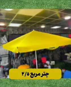 چتر مربع 2/5 -رنگ زرد | فروشگاه چادر دوزی پرستار