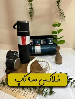 فلاکس سه کاپ | فروشگاه چادر دوزی پرستار