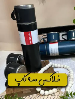 فلاکس سه کاپ | فروشگاه چادر دوزی پرستار