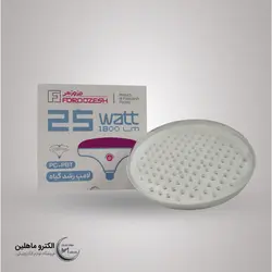 لامپ 25وات رشد گیاه (LED) فروزش