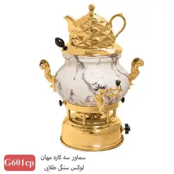سماور 3کاره مهان ترموکوبل دار طلایی طرح سنگ 601cp