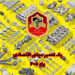 پک کامل تعمیر موتور 405(سرسیلندر-اساسی)