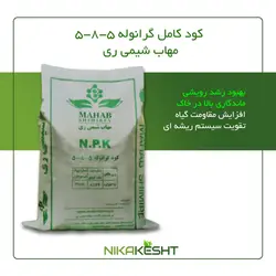 کود گرانوله 5-8-5 مهاب شیمی ری ۲۵ لیتری
