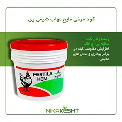 کود مرغی مایع مهاب شیمی ۱۰، ۲۰ لیتری