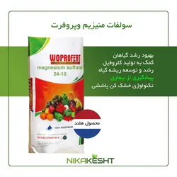 کود سولفات منیزیم وپروفرت ۱۵ کیلویی