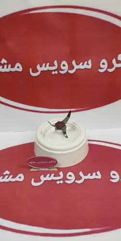 پایه پارچ- کف پارچ - تیغه کامل سایان - ماکرو سرویس مشهد
