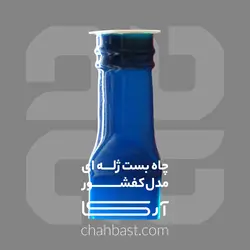 چاه بست ژله ای مدل کفشور - آرکا چاه بست
