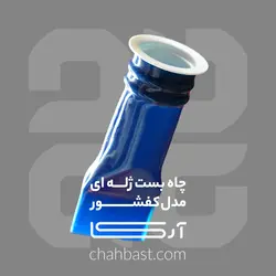 چاه بست ژله ای مدل کفشور - آرکا چاه بست