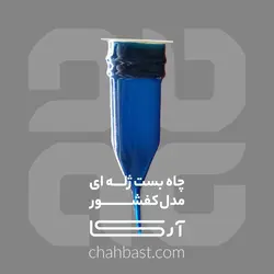 چاه بست ژله ای مدل کفشور - آرکا چاه بست