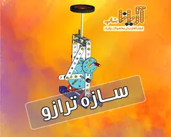 مکانیزم آماده - سازه ترازو