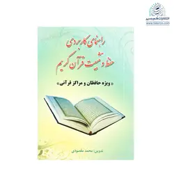 قلم قرآنی بصیر 40 گیگ با قرآن بدون ترجمه 15 سطری (ویژه حفظ قرآن)